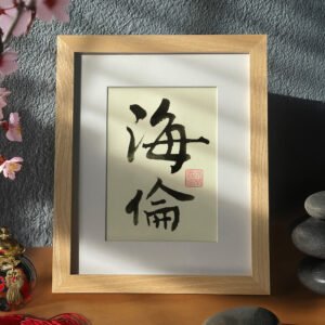 Custom Japanese/Chinese Name Calligraphy