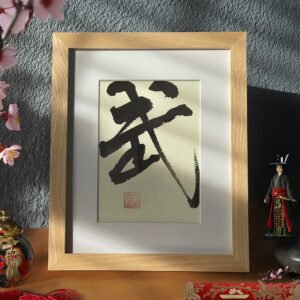 Martial-"武" calligraph