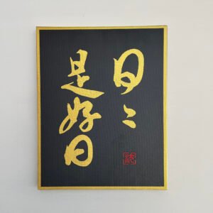 Japanese Calligraphy Art – "Every Day is a Good Day" -style B