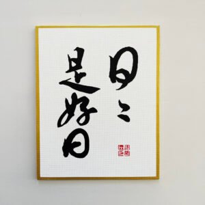 Japanese Calligraphy Art – "Every Day is a Good Day" -style A